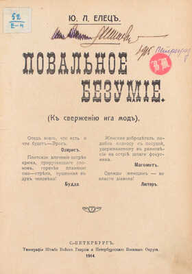 Елец Ю.Л. Повальное безумие. (К свержению ига мод). СПб.: Тип. Штаба войск Гвардии и Петербургского Военного округа, 1914.